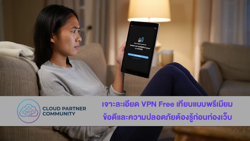 เจาะละเอียด VPN Free เทียบแบบพรีเมียม  ข้อดีและความปลอดภัยต้องรู้ก่อนท่องเว็บ