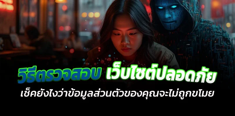 ตรวจสอบเว็บไซต์ที่ปลอดภัย