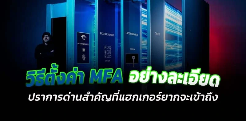 วิธีตั้งค่า MFA